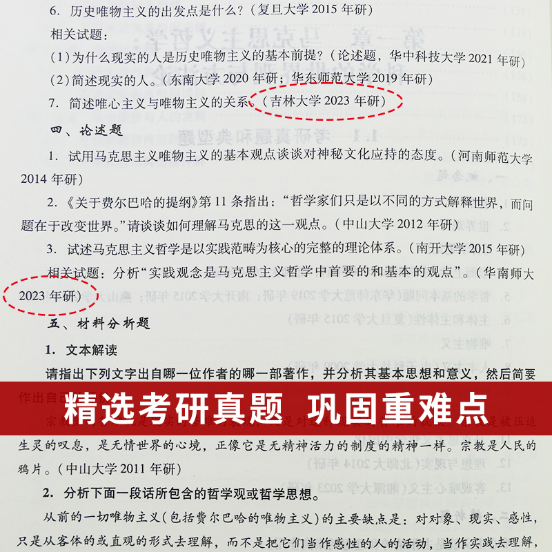 辩证唯物主义和历史唯物主义原理李秀林第五版第六版教材笔记和典型题考研真题详解答案哲学2025考研搭孙正聿哲学通论圣才官方-图1