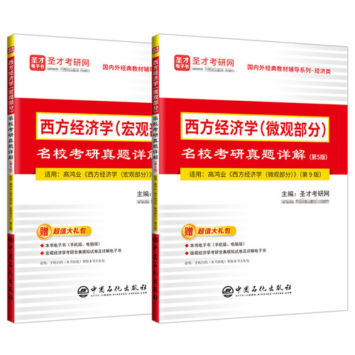 【圣才官方】西方经济学高鸿业第九版第八版第七版微观宏观部分教材笔记课后习题考研真题详解中财武大教辅曼昆平狄克正版2027考研 - 图1