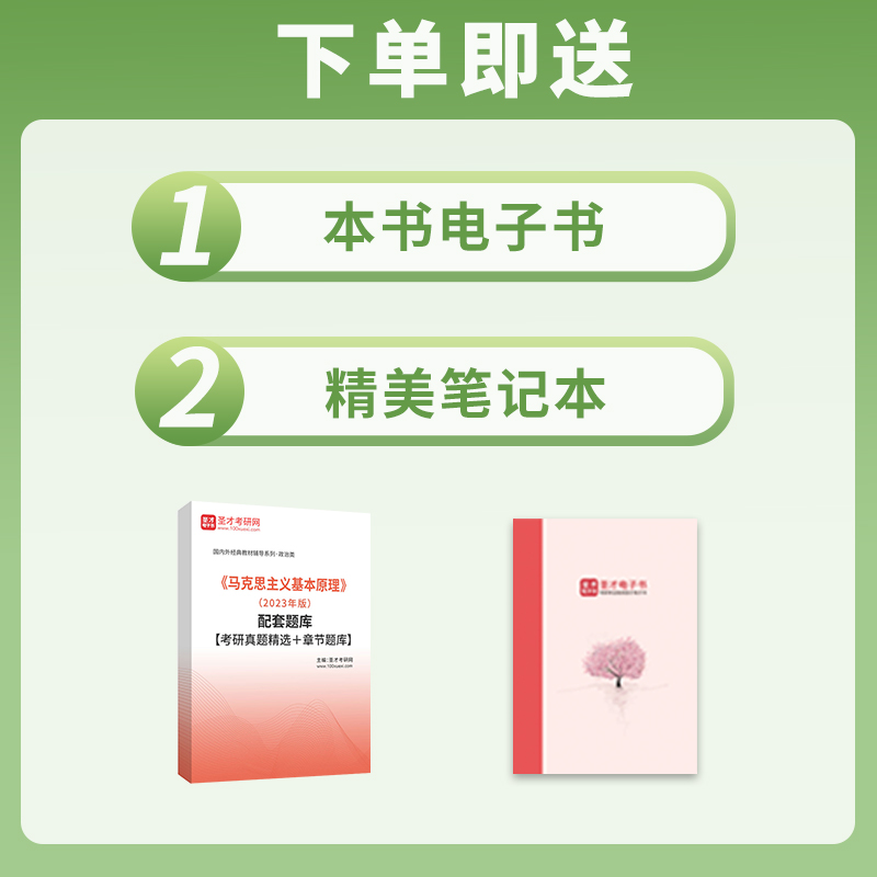 2023年版马克思主义基本原理2023版马原考研题库真题习题圣才官方正版自考2025考研政治公共课专业课马克思主义基本原理概论电子版-图0