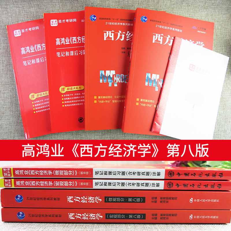 圣才高鸿业西方经济学第八版8版第七版微观经济学宏观经济学教材笔记课后习题集考研真题答案详解题库学习指导书2025考研官方正版 - 图0