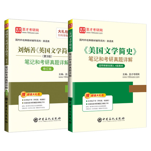 2本 刘炳善英国文学简史常耀信美国文学简史第四版第三版修订版笔记课后习题详解考研真题英语专业圣才2027考研官方正版学习指南 - 图3