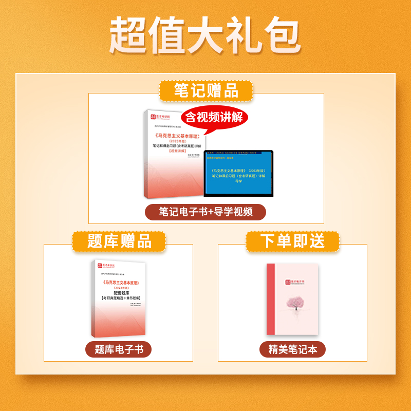 【圣才官方】马理论马原2023年版教材笔记题库马克思主义基本原理概论习题2025考研政治资料真题自考03709习思想101思想政治理论 - 图2