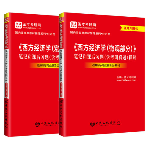 【圣才官方】西方经济学高鸿业第九版第八版第七版微观宏观部分教材笔记课后习题考研真题详解中财武大教辅曼昆平狄克正版2027考研 - 图0