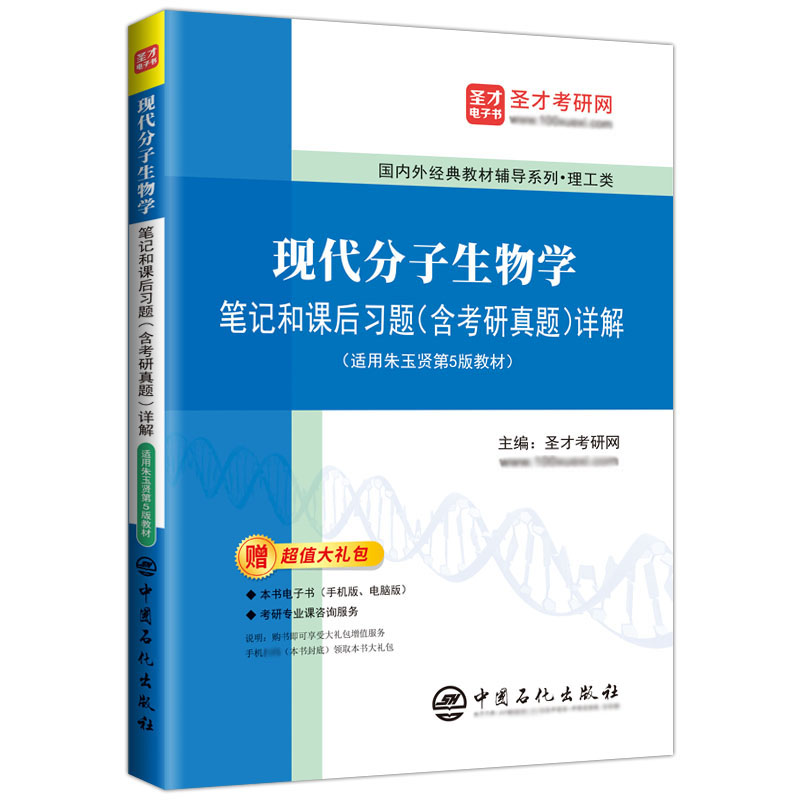 现代分子生物学笔记和课后习题含考研真题详解可搭第五版朱玉贤李毅郑晓峰郭红卫十二五普通高等教育本科教材圣才官方正版2025考研-图3