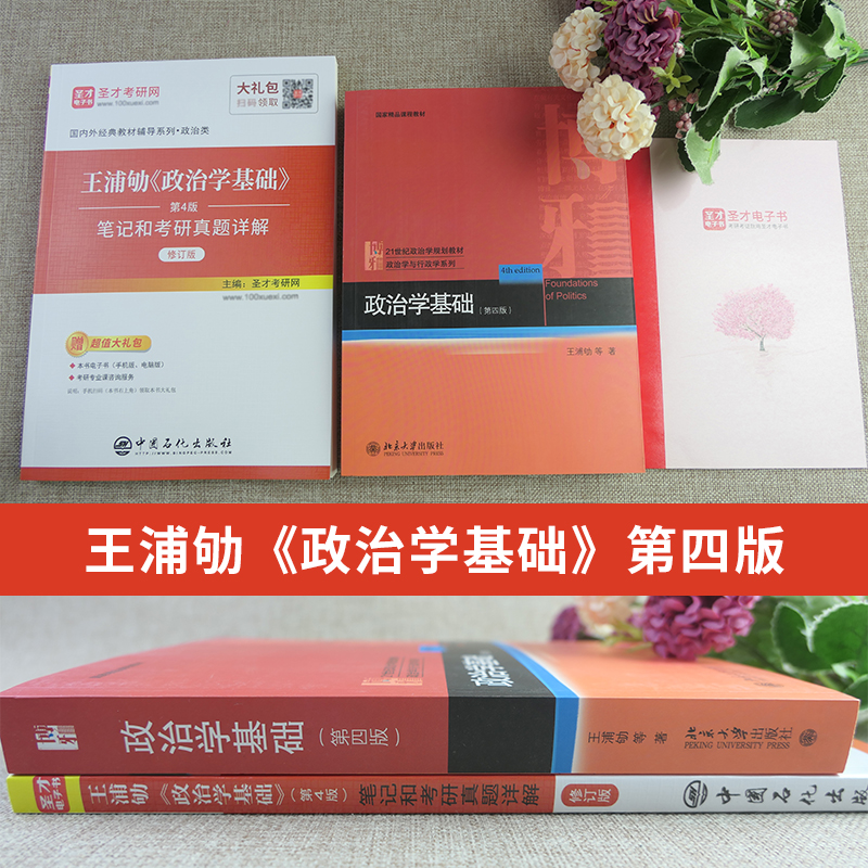 政治学基础王浦劬第四版笔记4版教材含考研真题详解答案名校真题视频政治学原理圣才官方正版2025考研书课包北京大学出版社 - 图0