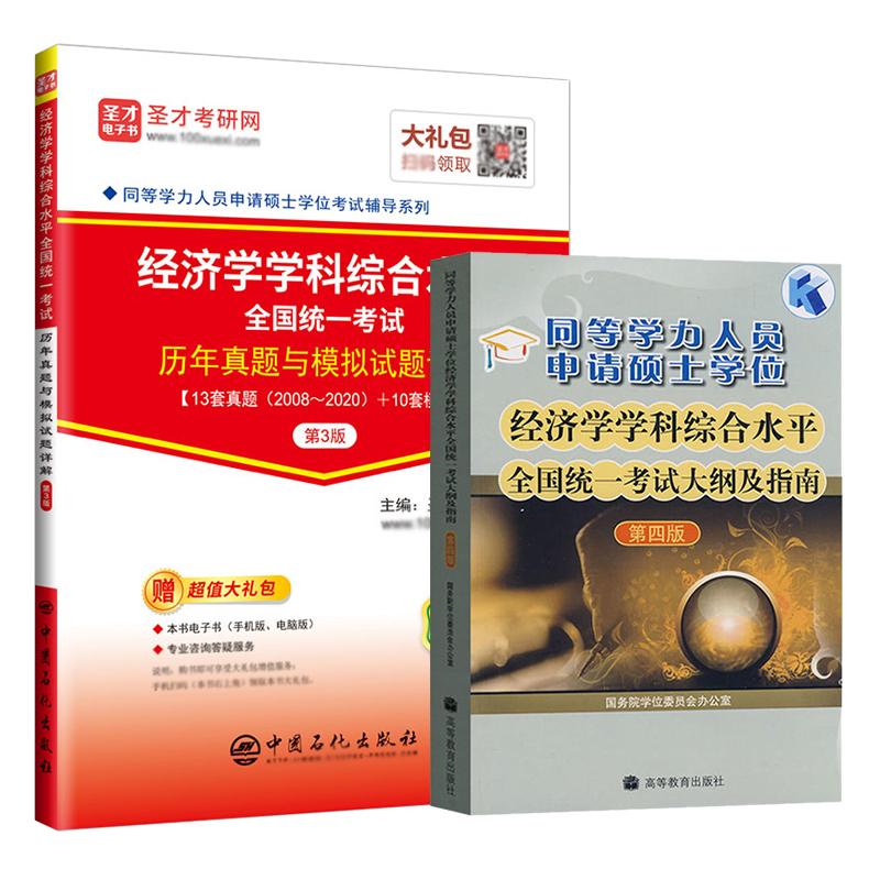 2024同等学力申请硕士学位经济学考试大纲历年真题与模拟试题详解在职研究生用书红宝书申硕经济学圣才电子书含2023年真题全程班 - 图3