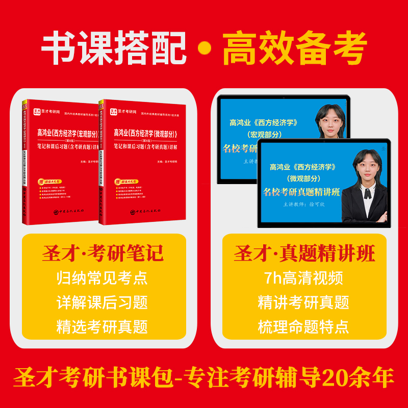 【圣才官方】高鸿业西方经济学第八版第七版宏观微观经济学笔记和课后习题集题库答案考研真题详解可搭曼昆平狄克范里安2025考研-图1