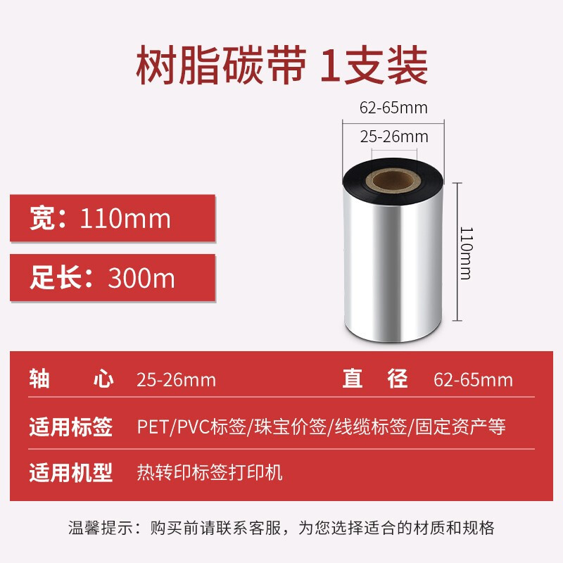 印得(befon)条码打印机色带标签带110mm300m单轴树脂碳带 单支装 - 图0