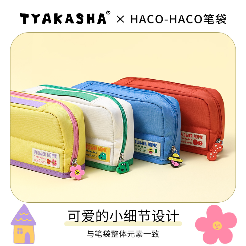 官方旗舰店 kokuyo日本国誉X TYAKASHA塔卡沙联名HACO·HACO笔袋设计感高颜值小巧便携大容量收纳袋 - 图2