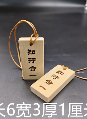 知行合一桃木王阳明无事牌