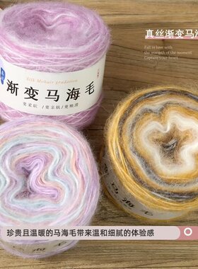 真丝渐变马海毛中粗毛线