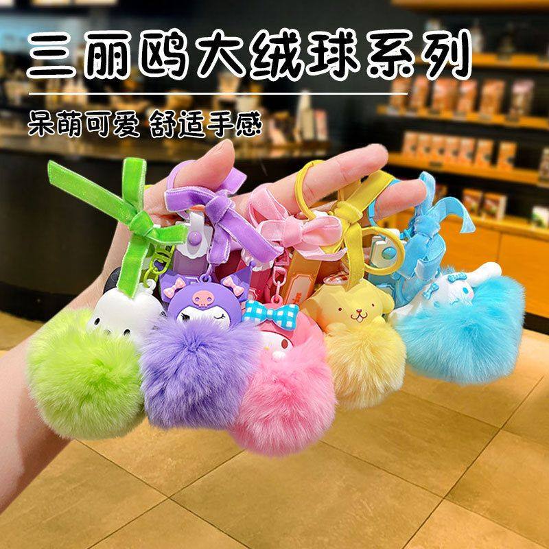 正版卡通三丽鸥毛球钥匙扣公仔挂饰创意库洛米汽车书包钥匙链挂件,淘宝优惠券,粉丝福利购,淘宝优惠卷