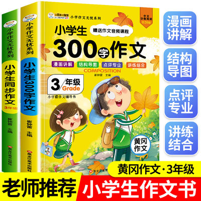 21年新小学生三年级作文书大全名师指导非人教版300字黄冈同步作文小学3年级下起步训练部编版作文选语文上下册辅导入门精选范文 虎窝淘