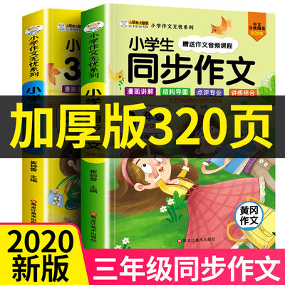 21年新小学生三年级作文书大全名师指导非人教版300字黄冈同步作文小学3年级下起步训练部编版作文选语文上下册辅导入门精选范文 虎窝淘