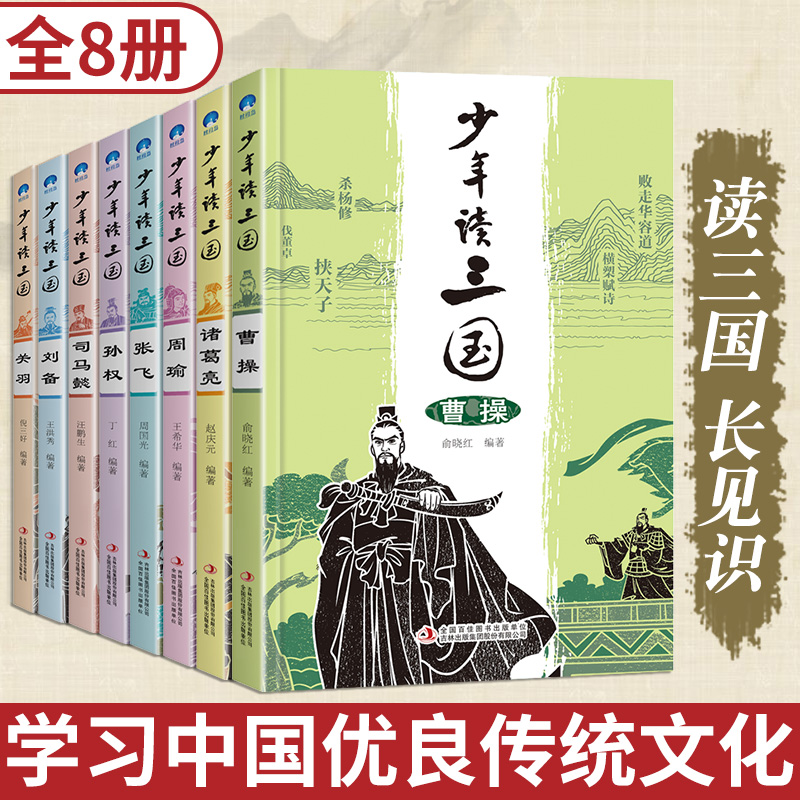 写给少年的三国人物故事介绍名人传记 全8册中小学生三四五六年级必读课外书老师推荐经典名著阅读书籍曹操谋略观历史英雄三国演义 - 图0