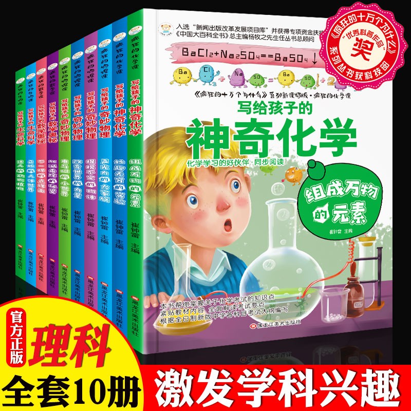 中小学生课外阅读书籍全套10册疯狂的数学物理化学生物课辅导名师指导适合三四五六七年级初中生科目科学课外书科普漫画读物 - 图3