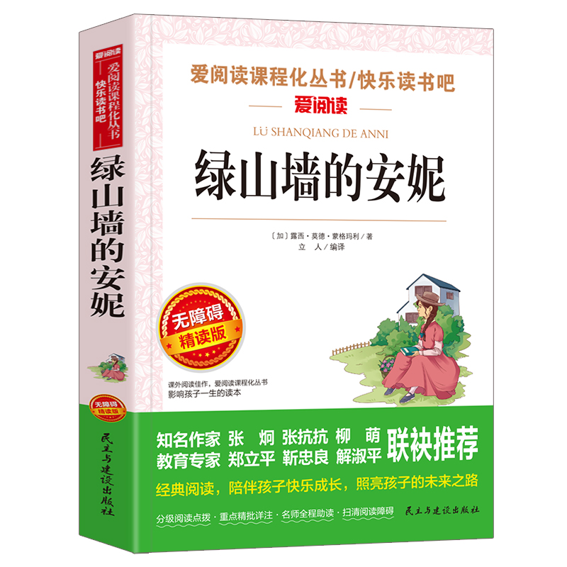 正版包邮绿山墙的安妮小学生青少年版课外书必读3-4-5-6年级课外阅读书籍三四五六年级儿童文学世界经典名著绿山墙上的安妮全套-图3