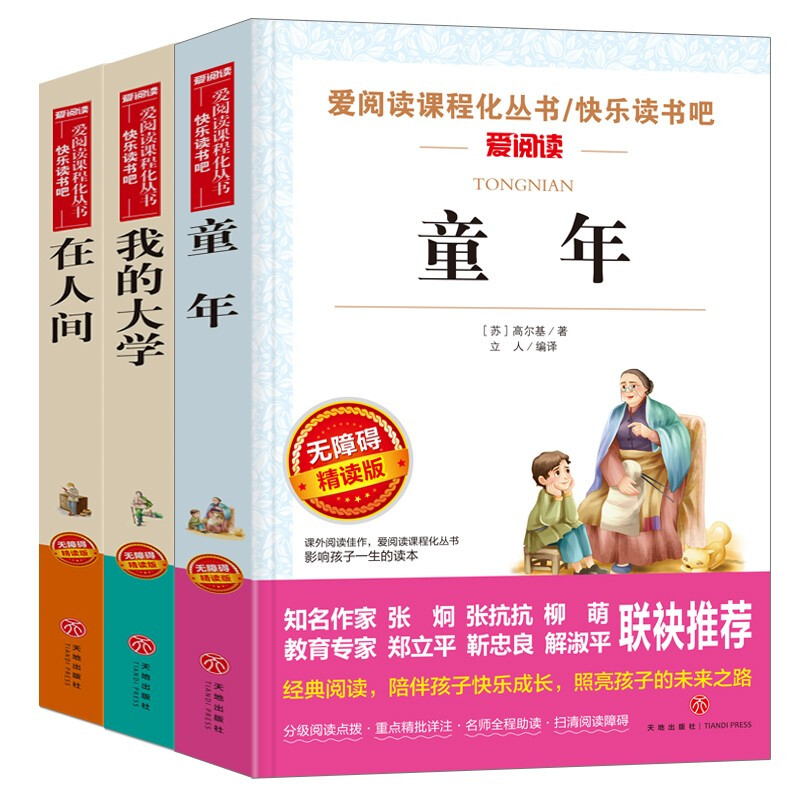 童年高尔基三部曲 在人间和我的大学原著正版全套 初中生小学生课外阅读书籍 六年级读世界名著经典读物