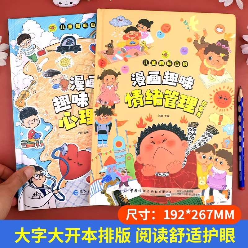 漫画趣味心理学启蒙书情绪管理启蒙书 儿童趣味百科全书漫画版儿童社交力培养绘本4-12岁精装性格培养书籍小学生漫画心理学全套 - 图1