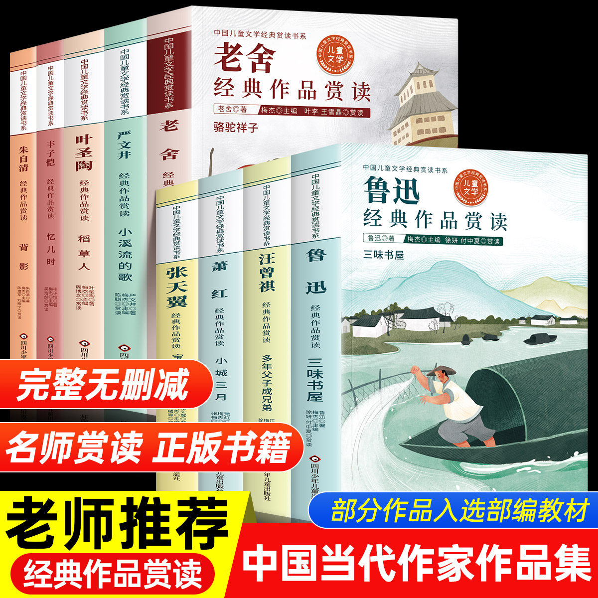 【正版全套】名家名作文学经典赏读六七八九年级阅读课外书必读儿童文学朱自清汪曾祺丰子恺叶圣陶散文集精选鲁迅老舍萧红集张天翼