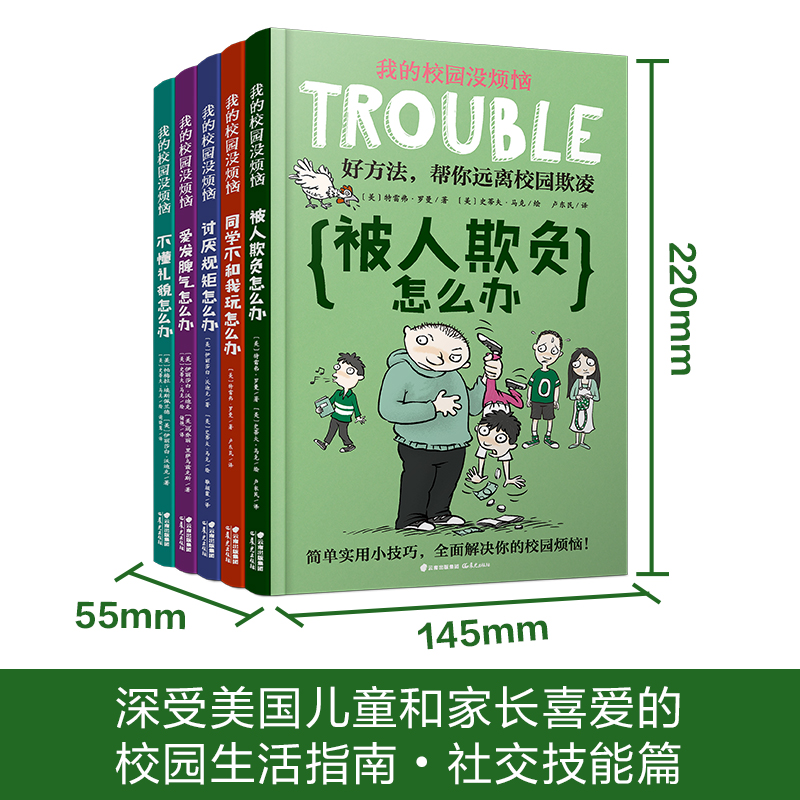 我的校园没烦恼系列全套5册社交技能篇校园欺凌被人欺负怎么办三四五年级小学生课外阅读书籍9-10-12岁必读课外书少儿漫画书畅销书