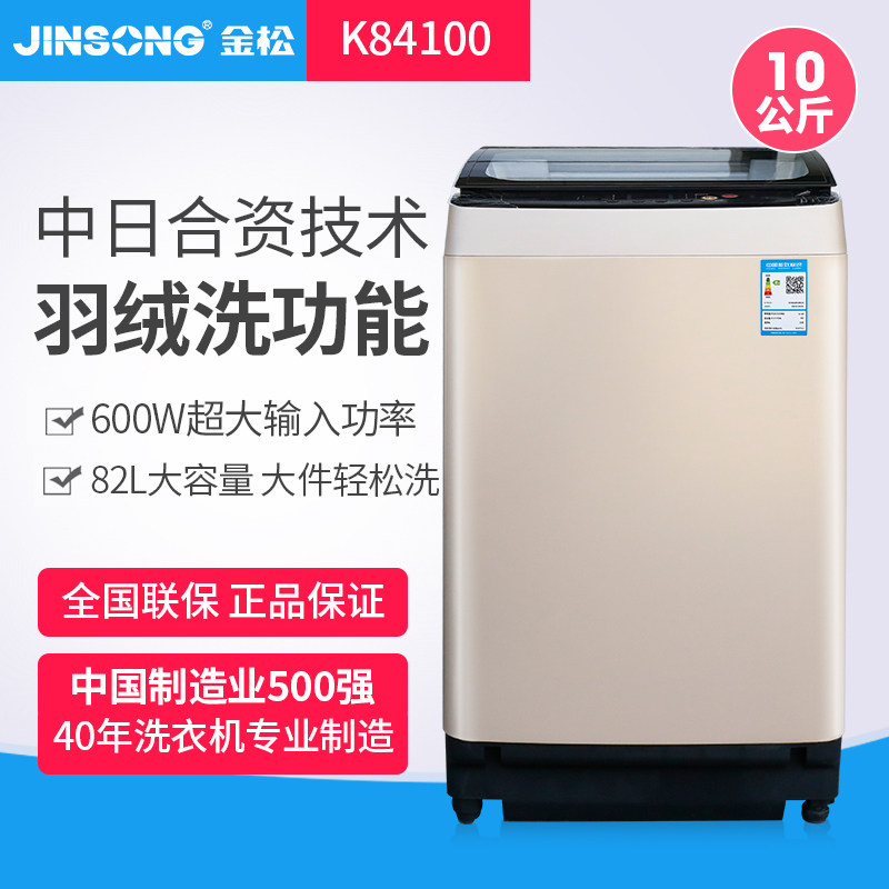 金松xqb100-k84100全自动洗衣机 金松洗衣机