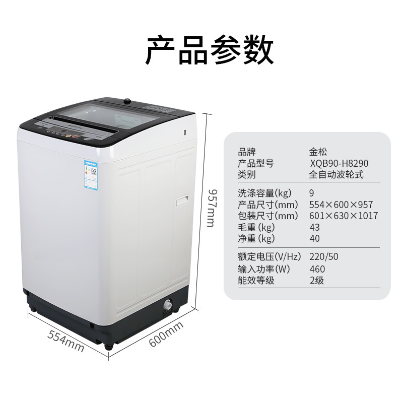 金松xqb90-h8290全自动波轮洗衣机 金松洗衣机