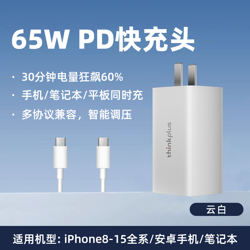 联想thinkplus 三口氮化镓GaN充电器65W笔记本口红电源typec电源手机平板电脑PD快充便携旅行充 - 图2