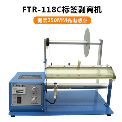 厂家直销FTR-118C标签剥离机 标签机 撕标机 标签分离器 剥标机