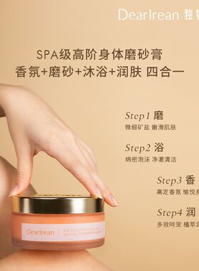 独特艾琳身体磨砂膏去角质死皮