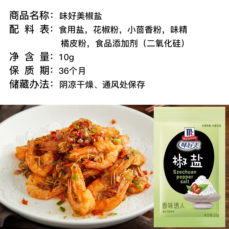 McCormick味好美椒盐粉20g*10袋 腌制肉类烤鱼烤肉烤鸡翅烧烤调料 - 图1