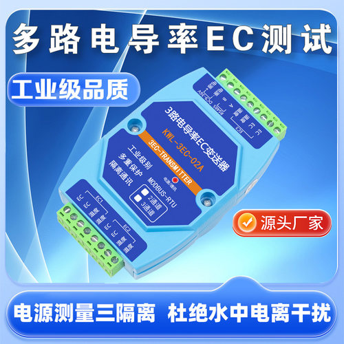 2路3路EC电导率变送器硬度TDS传感器RS485水质饮水机监测工业隔离 - 图0