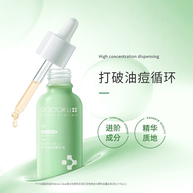 李医生水杨酸精华液套装抑痘净痘 李医生化妆品液态精华