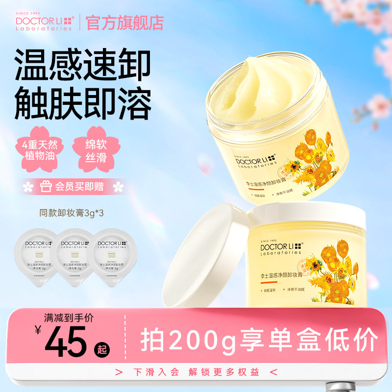 李医生卸妆膏女温和洁净清爽舒适易乳化温和卸妆油正品官方旗舰店