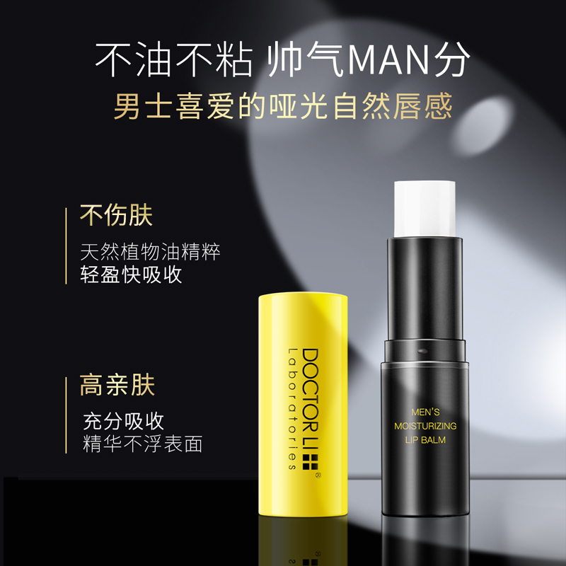 李医生男士唇膏保湿滋润防干裂唇膜 李医生化妆品男士润唇膏