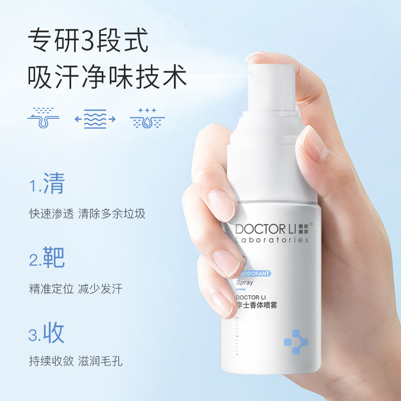  李医生化妆品喷雾