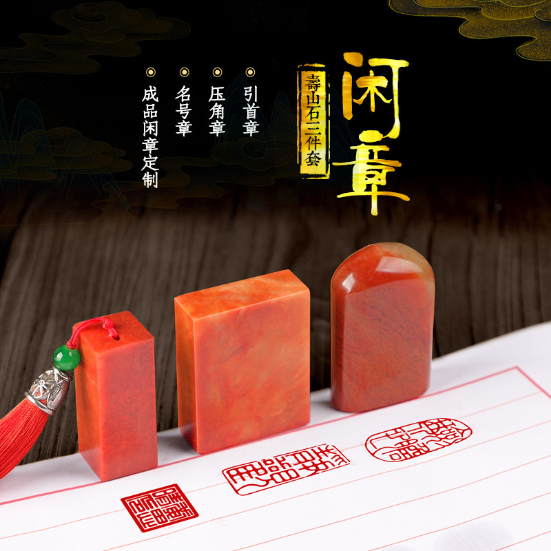 书法印章三枚全套篆刻闲章定制毛笔字画落款姓名印章引首压角私章印寿山玉石订做姓名章印订做寿山石玉石印章_虎窝淘