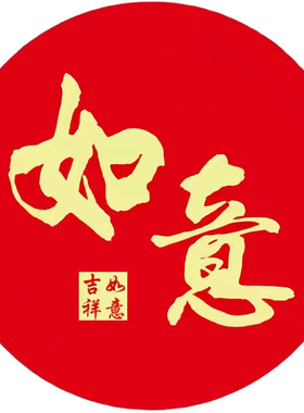 创意马年吉祥如意贴纸好运幸福喜庆新年自粘防水贴画装饰遮丑墙贴