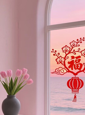 新年春节福字贴三羊开泰自粘贴画装饰客厅餐厅玻璃门窗福来运转贴