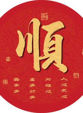 中式红色圆形吉祥文字贴纸画客厅门窗衣柜入户玄关自粘防水装饰贴