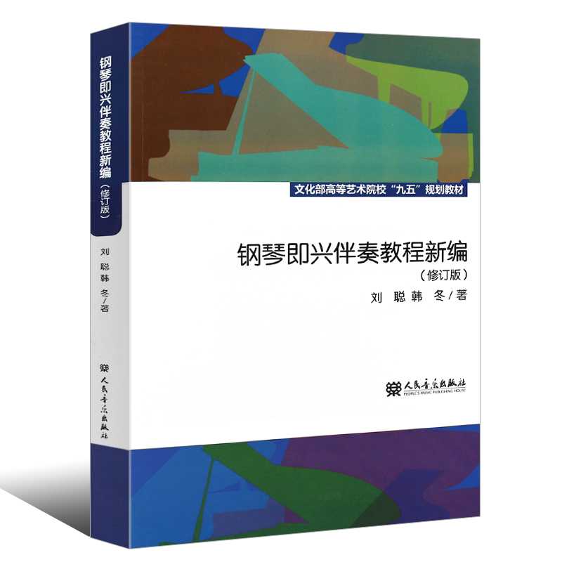 正版钢琴即兴伴奏教程新编修订版中央音乐学院文化部高等艺术院校刘聪自学流行钢琴实用速成初学入门基础教材即兴伴奏教程-图0