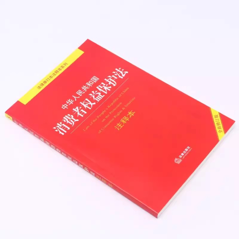 正版中华人民共和国消费者权益保护法注释本 全新修订版 法律出版社 消费者权益保护法释义法规法条典型案例注释本工具教材教程书 - 图1