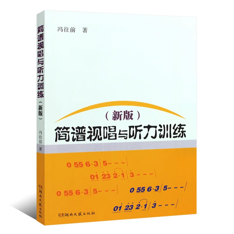 正版简谱视唱与听力训练 读谱基础知识简谱视唱练耳听力训练 训练音准节奏的练习曲 湖南文艺出版社 冯往前 乐理基础知识教程教材 - 图0