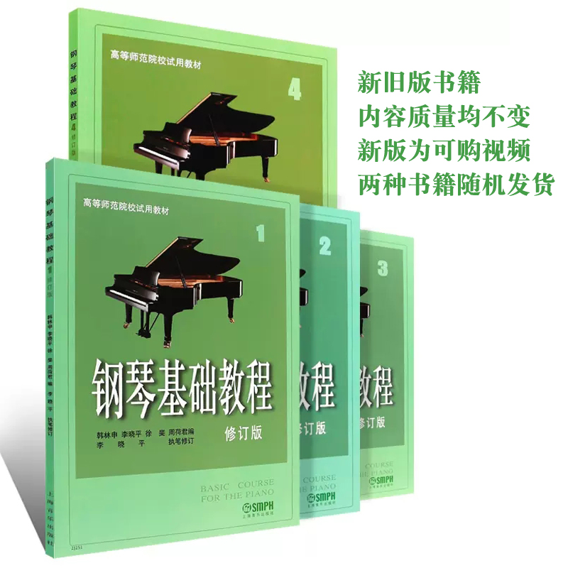 正版全套4册钢琴基础教程1234册修订版上海音乐出版社儿童钢琴基本练习曲教程教材钢琴五线谱练习曲谱高等师范学校试用教材书-图0