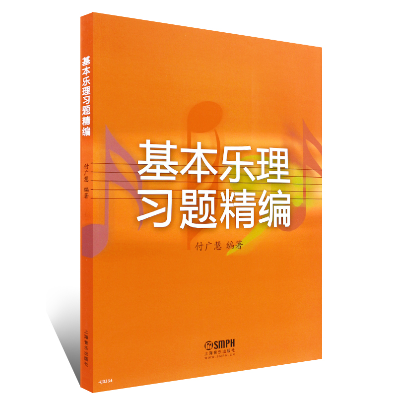 正版基本乐理习题精编 上海音乐出版社 付广慧 乐理练习题训练教材 高考音乐理论基础教程书 配合基本乐理考前乐理考级辅导书