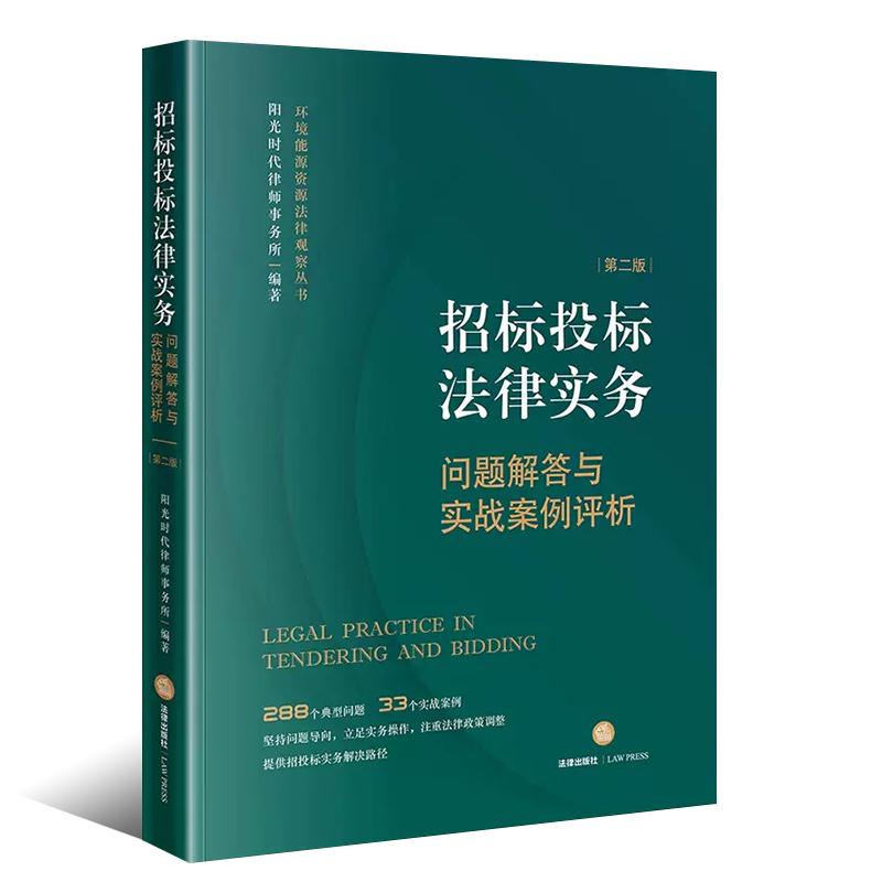 正版招标投标法律实务问题解答与实战案例评析第二版法律出版社阳光时代律师事务所招投标实务工具书实战案例教材教程书-图0