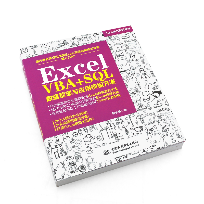 正版Excel VBA+SQL 数据管理与应用模板开发 从入门到精通excel教材教程书 数据管理实战 excel 函数公式 技巧解析excel数据管理书 - 图2