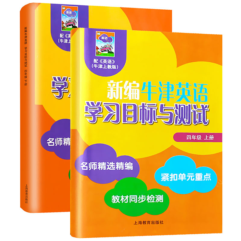 正版新编牛津英语学习目标与测试 一二三四五六年级上下册 第一二学期 附音频 上海教育社 名师精选紧扣单元同步测试卷真题测试书 - 图2