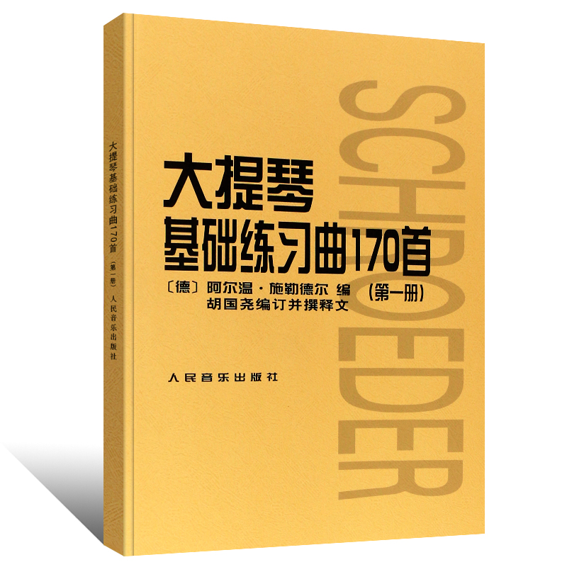 正版大提琴基础练习曲170首 第一册 大提琴入门基础练习曲教材教程书籍 初级曲集乐谱 人民音乐社 胡国尧施勒德尔大提琴曲谱教材书 - 图0