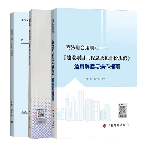 正版全套任选 T/CCEAS 001-2022 建设项目工程总承包计价规范 商法融合用规范 建设项目工程总承包计价规范适用解读与操作指南 - 图0